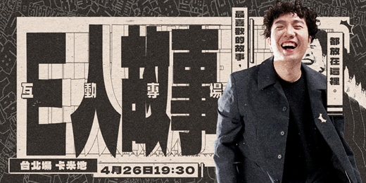event-banner-【台北場】阿海個人互動專場：E人故事