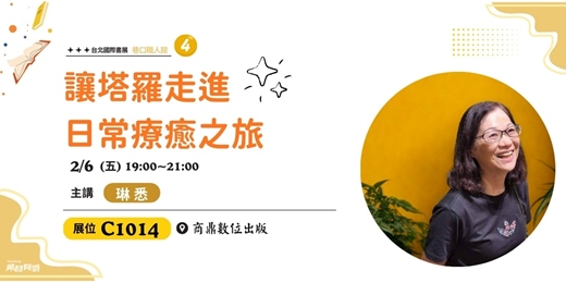 event-banner-讓塔羅走進日常療癒之旅|《塔羅詩境：偉特牌卡靈感套組》《琳悉的托特塔羅詩：禪繞在牌卡》台北國際書展C1014