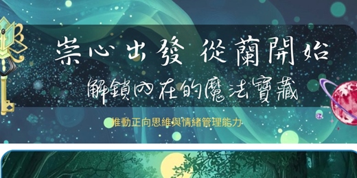 event-banner-崇心出發 從蘭開始-解鎖內在的魔法寶藏 ~ 2天1夜露營