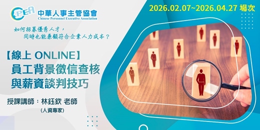 event-banner-【線上 online】員工背景徵信查核與薪資談判技巧《2026.02.07 - 2026.04.27場次》
