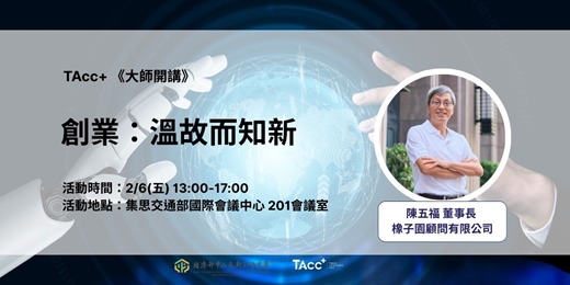 event-banner-【TAcc+ 大師開講】第07堂 ｜創業：溫故而知新