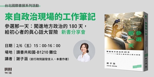 event-banner-來自政治現場的工作筆記────謝子涵《參選那一天：闖進地方政治的180天，給初心者的真心話大冒險》新書分享會
