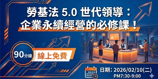 event-banner-【2/10線上課程】勞基法 5.0 世代領導：企業永續經營的必修課！