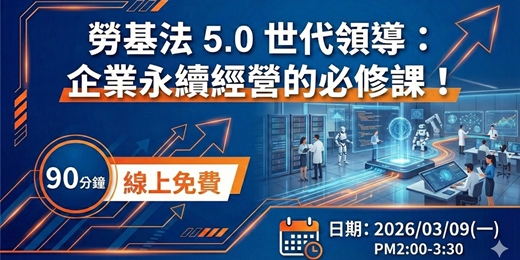 event-banner-【3/9線上課程】勞基法 5.0 世代領導：企業永續經營的必修課！