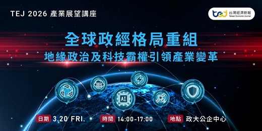 event-banner-TEJ 2026年產業展望講座