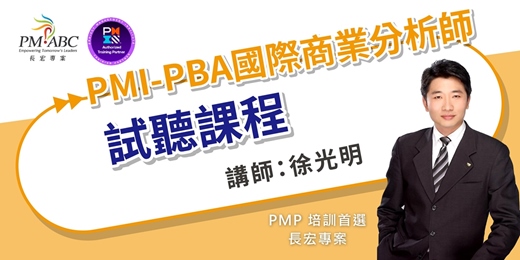event-banner-【國際證照免費試聽】為何專案做完了，老闆卻覺得「沒價值」？PMI-PBA® 商業分析｜做高價值專案