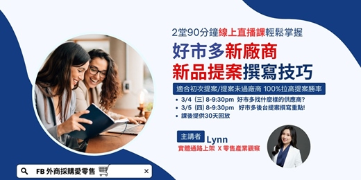 event-banner-[針對新手供應商] 好市多新廠商 新品提案撰寫技巧 線上直播課