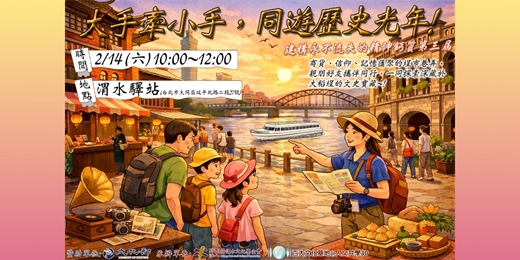 event-banner-【免費導覽】2/14(六)「大手牽小手,同遊歷史光年」