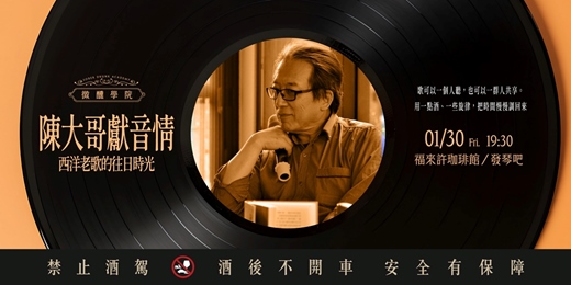 event-banner-【微醺學院 Sober Drunk Academy】 陳大哥獻音情：西洋老歌的往日時光