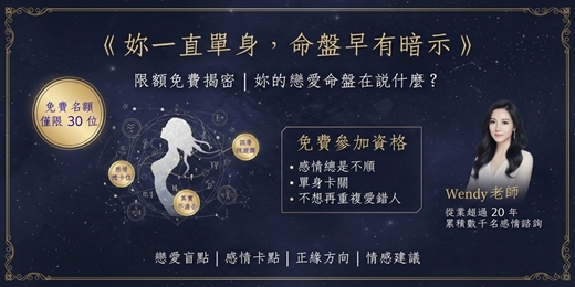 event-banner-《妳一直單身,命盤早有暗示》限額免費揭密|妳的戀愛命盤在說什麼?