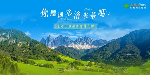 event-banner-免費講座｜走進上帝遺落的後花園，你聽過「多洛米蒂」嗎？｜台中0328