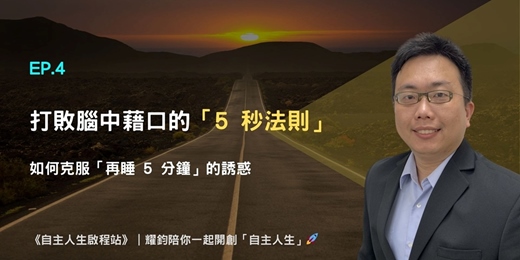 event-banner-直播 EP.4-打敗腦中藉口的「5 秒法則」:如何克服「再睡 5 分鐘」的誘惑