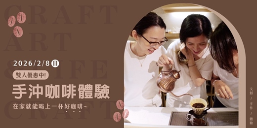 event-banner-手沖咖啡體驗》在家就能喝上一杯好咖啡
