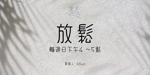 event-banner-放鬆課