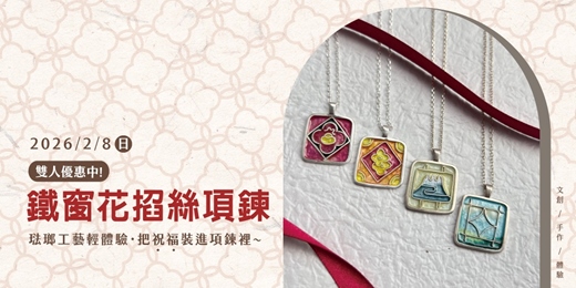 event-banner-琺瑯工藝輕體驗《鐵窗花掐絲項鍊》把新年的祝福戴在身上