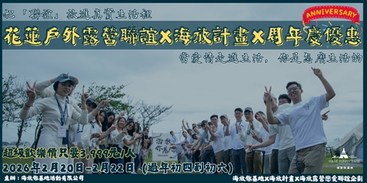 event-banner-2026年02月20日-02月22日｜海放2年周年慶『特別企劃篇』我們想玩一個不一樣的