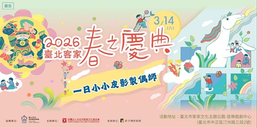event-banner-【一日小小皮影製偶師】皮影親子工作坊 x 台北市客家文化基金會 