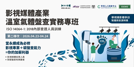event-banner-影視媒體產業溫室氣體盤查實務專班 - ISO 14064-1:2018 內部查證人員訓練 4/23-24