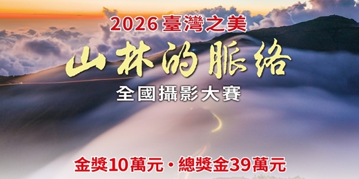 event-banner-2026 華南銀行「臺灣之美-山林的脈絡」全國攝影大賽