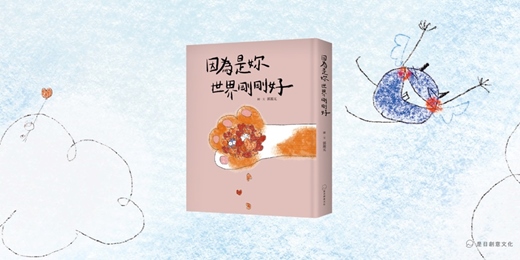 event-banner-《因為是妳 世界剛剛好》新書分享會 ( 台中 )