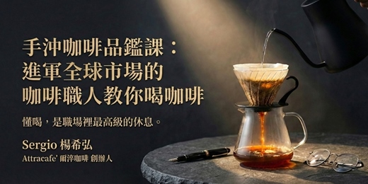 event-banner-手沖咖啡品鑑課:進軍全球市場的咖啡職人教你喝咖啡