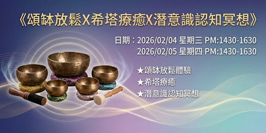 event-banner-2/4 (三) 及2/5 (四)   穿透靈魂的深層共振體驗 l《頌缽放鬆X希塔療癒X潛意識認知冥想》