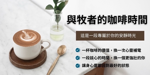 event-banner-與牧者的咖啡時間