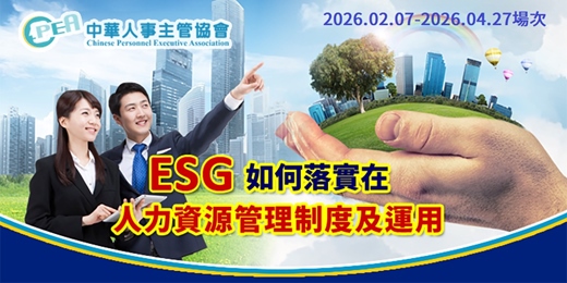 event-banner-【線上 online】ESG如何落實在人力資源管理制度及運用《2026.02.07 - 2026.04.27場次》