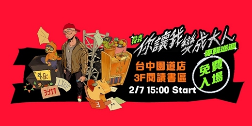 event-banner-《你讓我變成大人》 巡迴講唱會 ( 台中 )