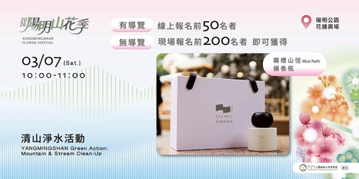 event-banner-2026陽明山花季 清山淨水活動