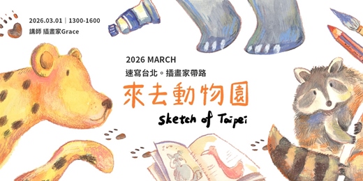 event-banner-【速寫台北。插畫家帶路】來去動物園