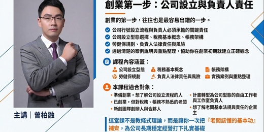event-banner-芯創好課(001)-公司行號設立流程與負責人必修