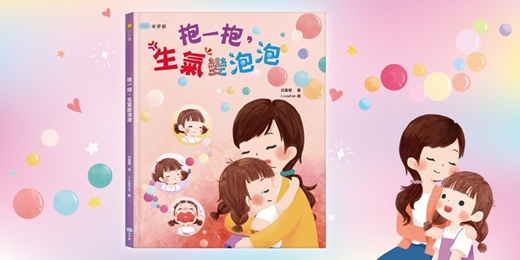 event-banner-双美姐姐說故事《抱一抱，生氣變泡泡》（新竹）