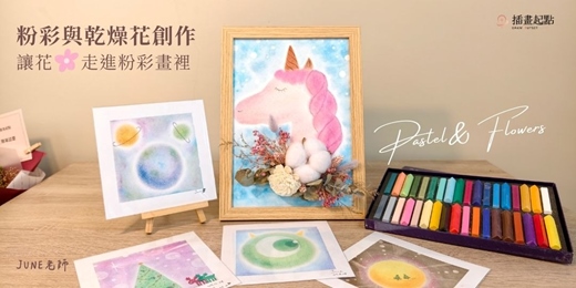 event-banner-粉彩與乾燥花創作