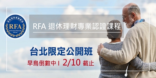 event-banner-退休理財規劃顧問 RFA 課程(台北公開班)