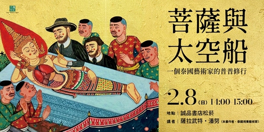 event-banner-菩薩與太空船：一個泰國藝術家的普普修行