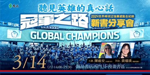 event-banner-聽見英雄的真心話●《冠軍之路：2024世界棒球12強賽感動全紀錄》新書分享會