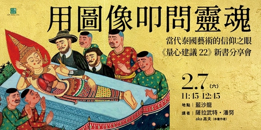 event-banner-【2026台北國際書展】用圖像叩問靈魂:當代泰國藝術的信仰之眼——《量心建議22》新書分享會