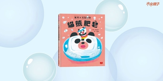 event-banner-未來姐姐說故事《貓熊小湯匙和貓熊肥皂》(新竹)