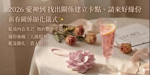 event-banner-【愛神到!2026 新春好關係顯化儀式】線上直播