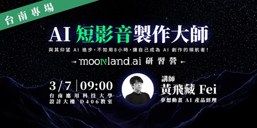 event-banner-【台南專場】AI 短影音製作大師 -「0基礎」8小時帶成品回家｜ Moonland.ai 研習營