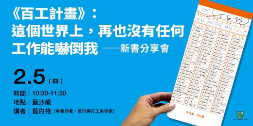 event-banner-【2026台北國際書展】《百工計畫》：這個世界上，再也沒有任何工作能嚇倒我────新書分享會