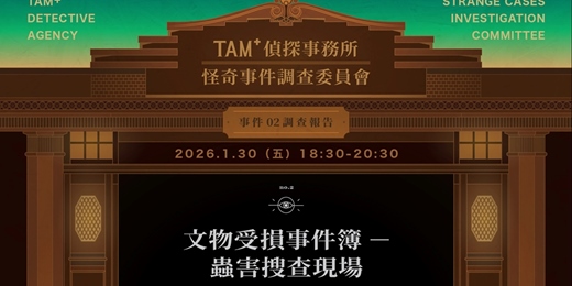 event-banner-TAM+偵探事務所－怪奇事件調查委員會｜事件02調查報告｜文物受損事件簿—蟲害搜查現場