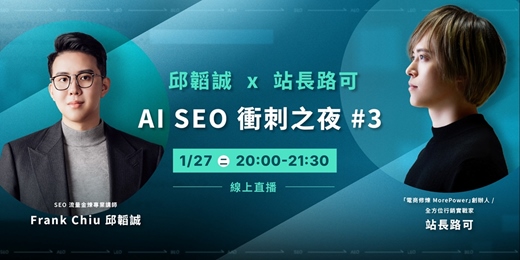 event-banner-AI SEO 衝刺之夜:2026 年網站 AI SEO 優化技巧,AI 搜尋友善網站該如何經營?