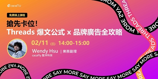 event-banner-02/11【funPro 線上課程】搶先卡位!Threads 爆文公式 x 品牌廣告全攻略
