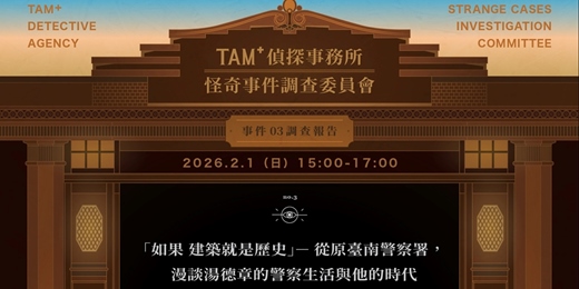 event-banner-TAM+偵探事務所－怪奇事件調查委員會｜事件03調查報告｜「如果 建築就是歷史」—從原台南警察署，漫談湯德章的警察生活與他的時代