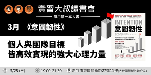 event-banner-【實習大叔讀書會X書粉聯盟】3月新竹讀書會《意圖韌性》