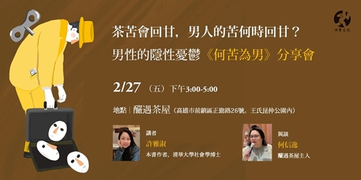 event-banner-茶苦會回甘,男人的苦何時回甘? 男性的隱性憂鬱《何苦為男》分享會