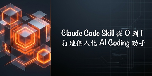 event-banner-Claude Code Skill 從 0 到 1:打造個人化 AI Coding 助手