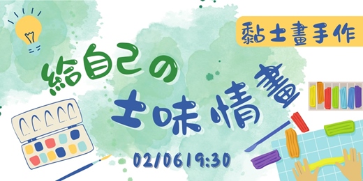 event-banner-給自己の土味情畫:輕黏土畫手作